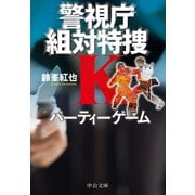 パーティーゲーム 警視庁組対特捜K（中央公論新社） [電子書籍]