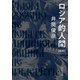 ロシア的人間 新版（中央公論新社） [電子書籍]