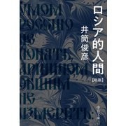 ロシア的人間 新版（中央公論新社） [電子書籍]