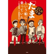 「たま」という船に乗っていた（双葉社） [電子書籍]