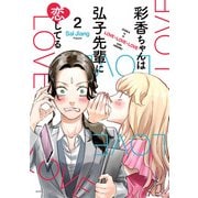 彩香ちゃんは弘子先輩に恋してる ： 2（双葉社） [電子書籍]
