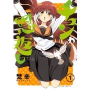 チュンの恩返し ： 1（双葉社） [電子書籍]
