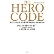 THE HERO CODE（扶桑社） [電子書籍]