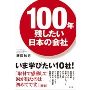 100年残したい日本の会社（扶桑社） [電子書籍]