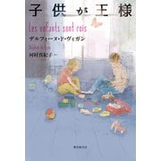 子供が王様（東京創元社） [電子書籍]