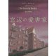 窓辺の愛書家（東京創元社） [電子書籍]