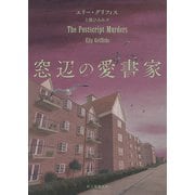 窓辺の愛書家（東京創元社） [電子書籍]