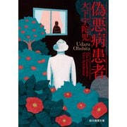 偽悪病患者（東京創元社） [電子書籍]