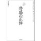 共感の正体（河出書房新社） [電子書籍]