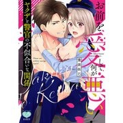 お前を愛して何が悪い！ ヤクザと警官の不似合いな関係【電子限定特典付】（オークラ出版） [電子書籍]