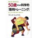 50歳からの科学的「筋肉トレーニング」 若いときとは違う体をどう鍛えるか（講談社） [電子書籍]