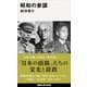 昭和の参謀（講談社） [電子書籍]