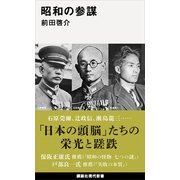 昭和の参謀（講談社） [電子書籍]