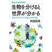 生物を分けると世界が分かる 分類すると見えてくる、生物進化と地球の変遷（講談社） [電子書籍]