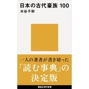 日本の古代豪族 100（講談社） [電子書籍]