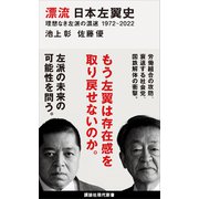 漂流 日本左翼史 理想なき左派の混迷 1972-2022（講談社） [電子書籍]