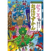 がっこうのおばけずかん げたげたばこ（講談社） [電子書籍]