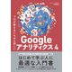 プロが教えるいちばん詳しいGoogle アナリティクス 4（SBクリエイティブ） [電子書籍]