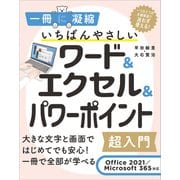 いちばんやさしいワード＆エクセル＆パワーポイント超入門 Office 2021/Microsoft 365対応（SBクリエイティブ） [電子書籍]