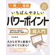 いちばんやさしいパワーポイント超入門 Office 2021/Microsoft 365対応（SBクリエイティブ） [電子書籍]
