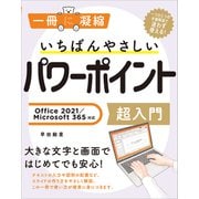 いちばんやさしいパワーポイント超入門 Office 2021/Microsoft 365対応（SBクリエイティブ） [電子書籍]
