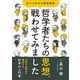 哲学者たちの思想、戦わせてみました（SBクリエイティブ） [電子書籍]