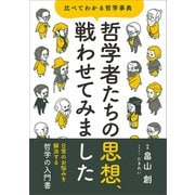 哲学者たちの思想、戦わせてみました（SBクリエイティブ） [電子書籍]