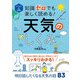 イラスト＆図解 知識ゼロでも楽しく読める！ 天気のしくみ（西東社） [電子書籍]