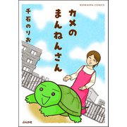 カメのまんねんさん 【かきおろし漫画付】（ぶんか社） [電子書籍]