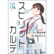 スピリットカルテ 病院内メッセンジャー・梨香子の心霊考察 （2）（ぶんか社） [電子書籍]