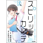 スピリットカルテ 病院内メッセンジャー・梨香子の心霊考察 （3）（ぶんか社） [電子書籍]