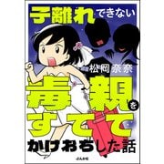 子離れできない毒親をすててかけおちした話（ぶんか社） [電子書籍]