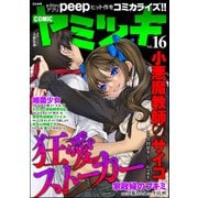 COMIC ヤミツキ Vol.16（ぶんか社） [電子書籍]