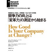 競争力の向上は「変革力」の測定から始まる（ダイヤモンド社） [電子書籍]