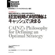 経営戦略の時間軸はキャッシュで決まる（インタビュー）（ダイヤモンド社） [電子書籍]