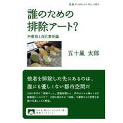 誰のための排除アート？（岩波書店） [電子書籍]
