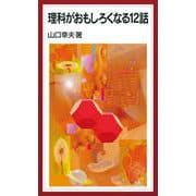 理科がおもしろくなる12話（岩波書店） [電子書籍]