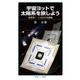 宇宙ヨットで太陽系を旅しよう（岩波書店） [電子書籍]
