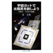 宇宙ヨットで太陽系を旅しよう（岩波書店） [電子書籍]