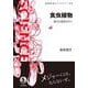 食虫植物（岩波書店） [電子書籍]