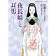 夜長姫と耳男（岩波書店） [電子書籍]