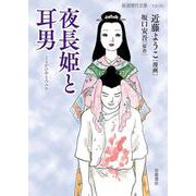 夜長姫と耳男（岩波書店） [電子書籍]