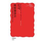 検察審査会（岩波書店） [電子書籍]
