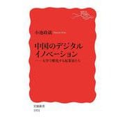 中国のデジタルイノベーション（岩波書店） [電子書籍]