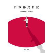 日本移民日記（岩波書店） [電子書籍]