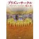 プリズン・サークル（岩波書店） [電子書籍]