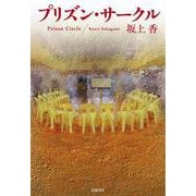 プリズン・サークル（岩波書店） [電子書籍]