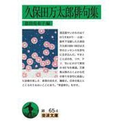 久保田万太郎俳句集（岩波書店） [電子書籍]