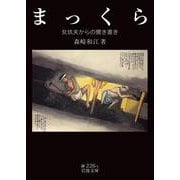 まっくら（岩波書店） [電子書籍]