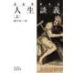 エピクテトス 人生談義 上（岩波書店） [電子書籍]
